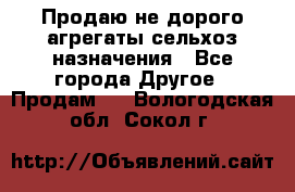 Продаю не дорого агрегаты сельхоз назначения - Все города Другое » Продам   . Вологодская обл.,Сокол г.